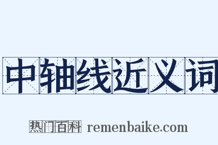 中轴线近义词是什么意思的图片